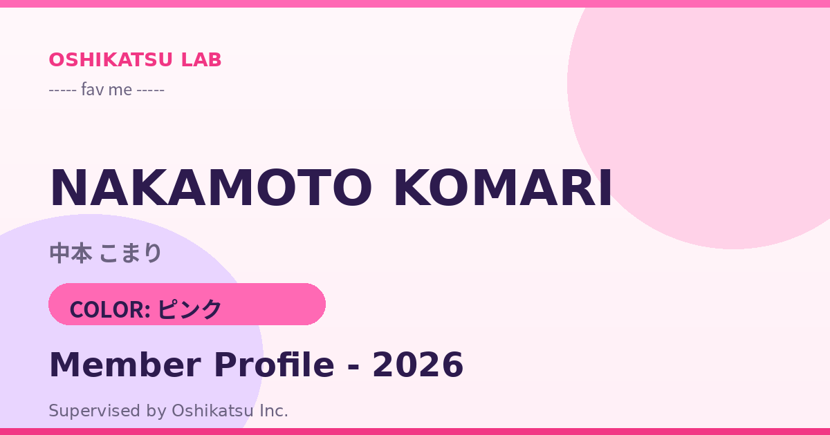 中本 こまり｜fav me プロフィール