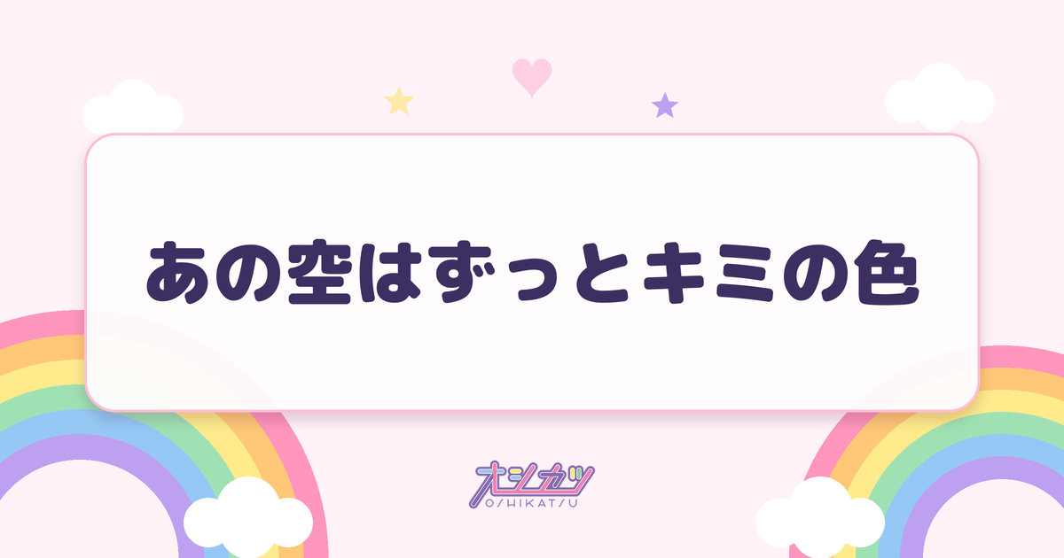 あの空はずっとキミの色（fav me）