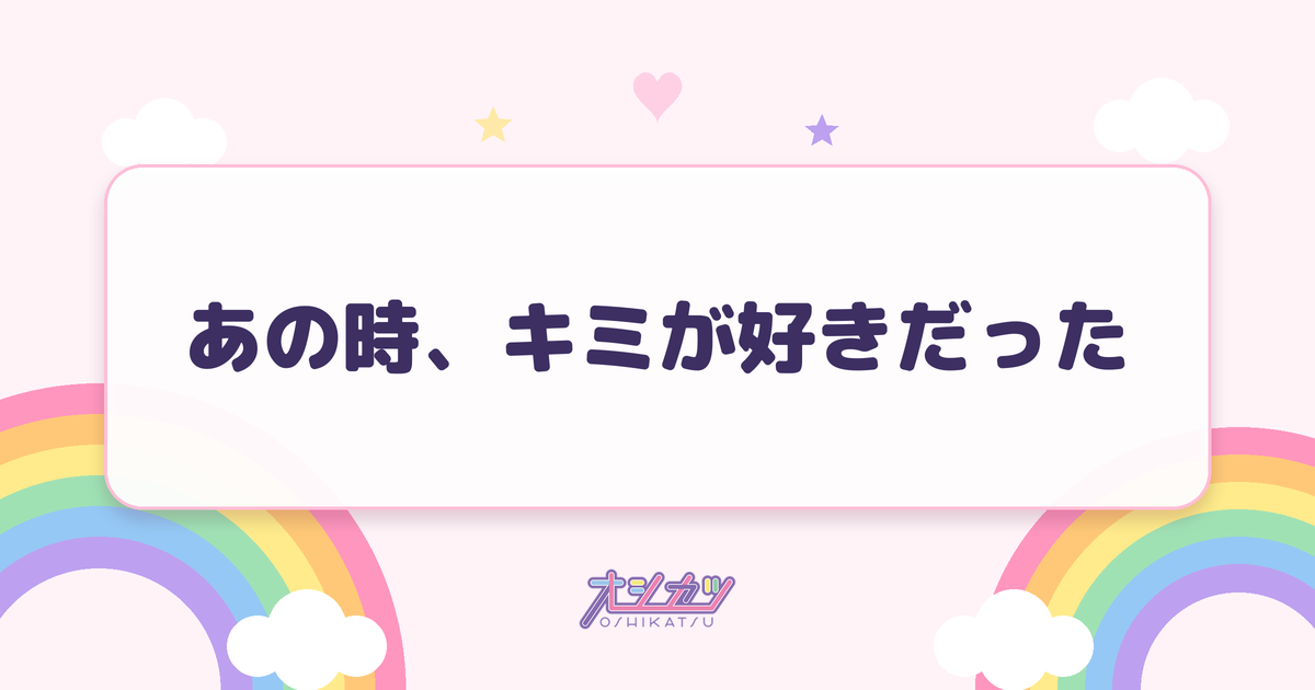 あの時、キミが好きだった（fav me）
