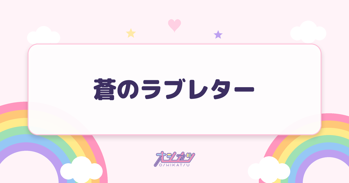 蒼のラブレター（fav me）