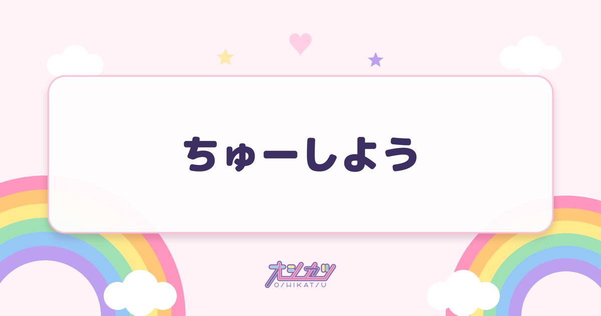 ちゅーしよう（fav me）