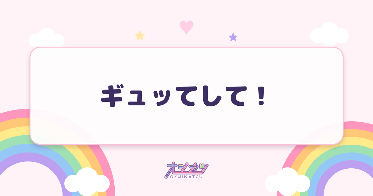 ギュッてして！（fav me）