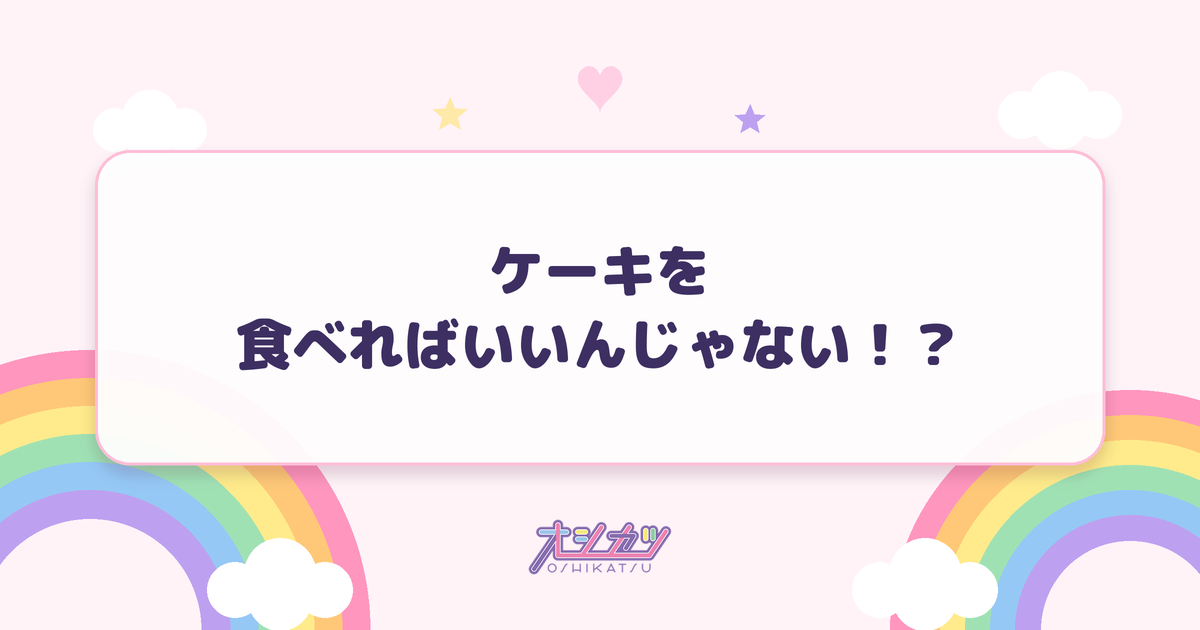 ケーキを食べればいいんじゃない！？（fav me）