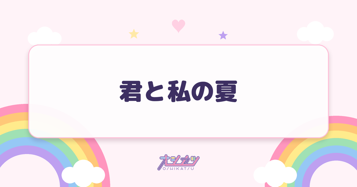 君と私の夏（fav me）