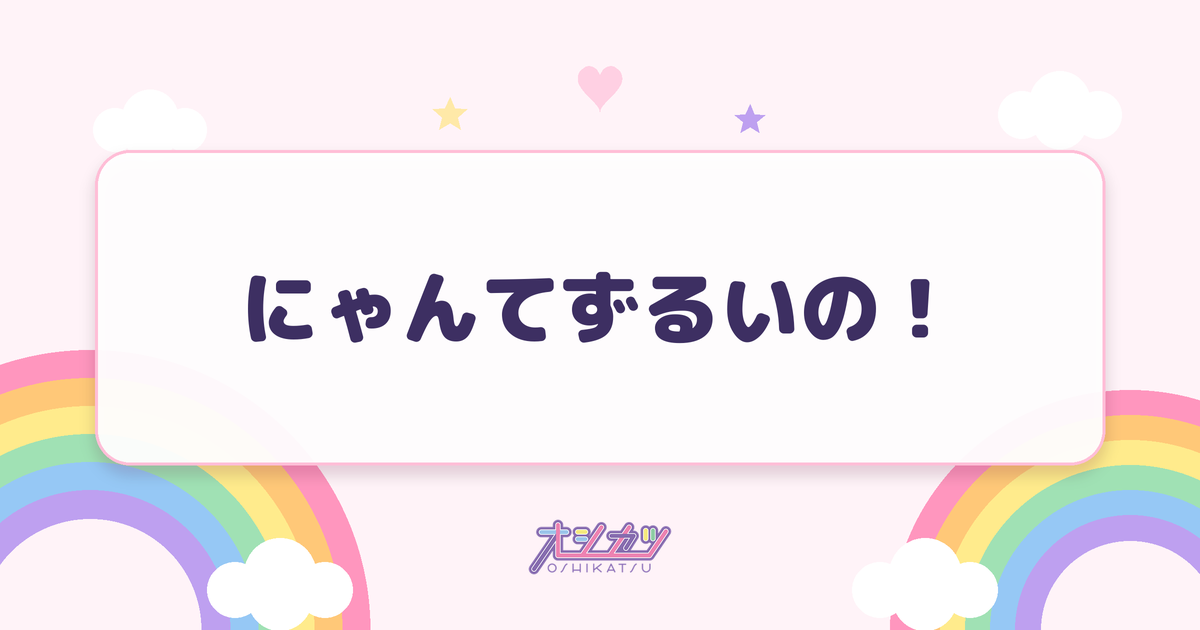 にゃんてずるいの！（fav me）