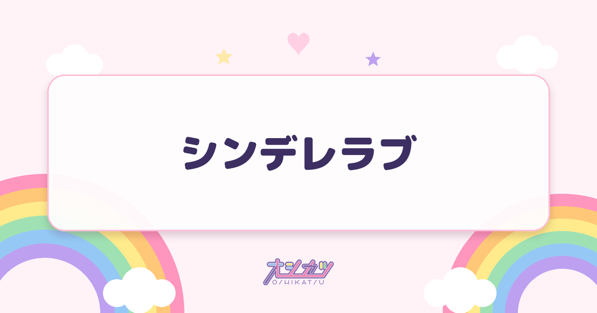 シンデレラブ（fav me）
