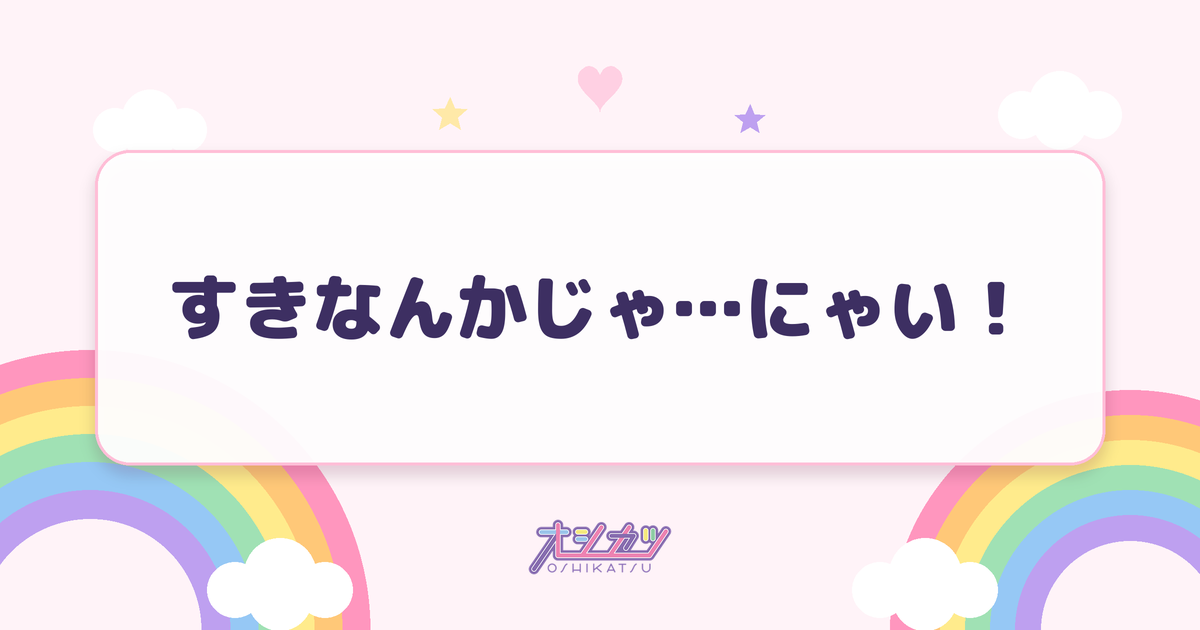 すきなんかじゃ…にゃい！（fav me）