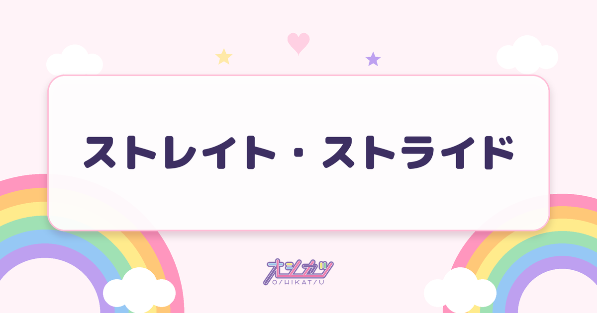 ストレイト・ストライド（fav me）