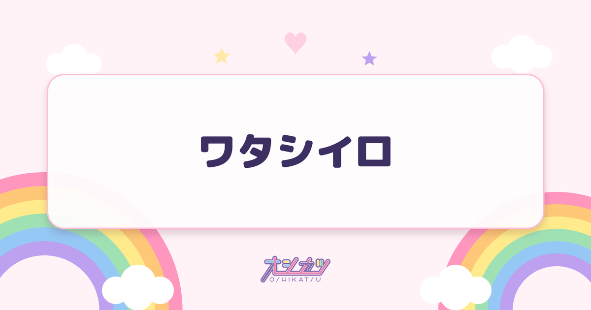ワタシイロ（fav me）