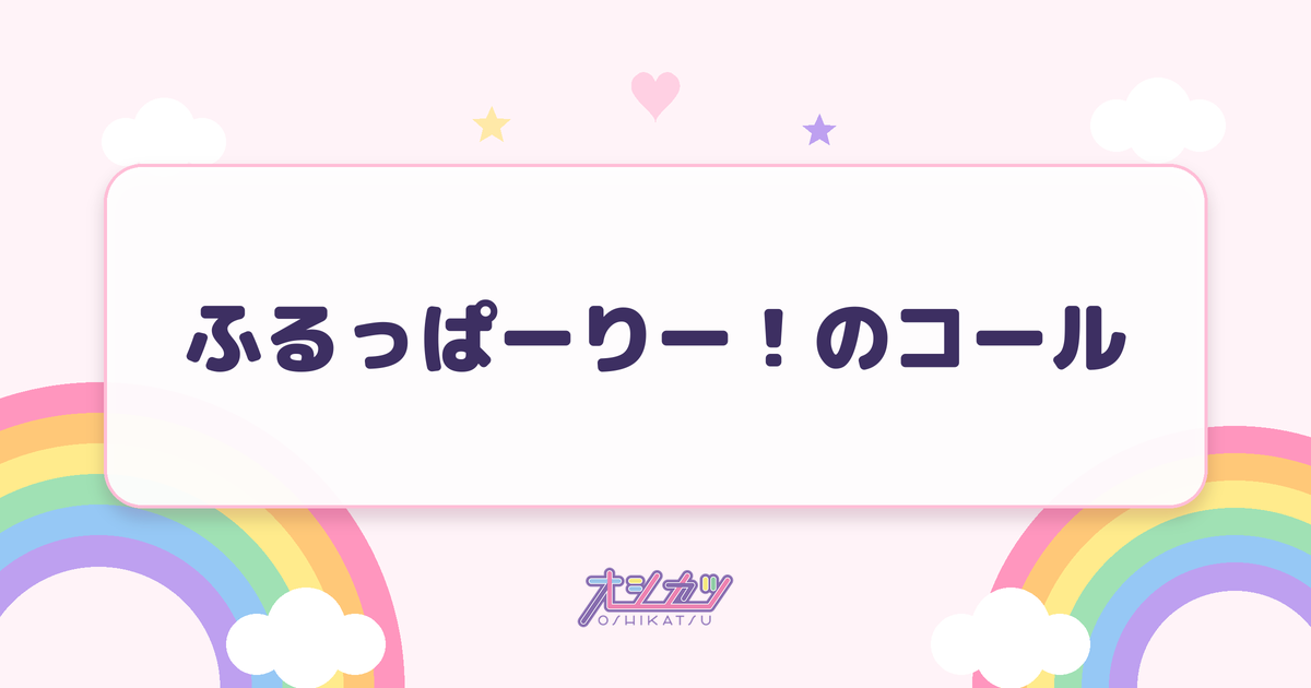 ふるっぱーりー！のコール