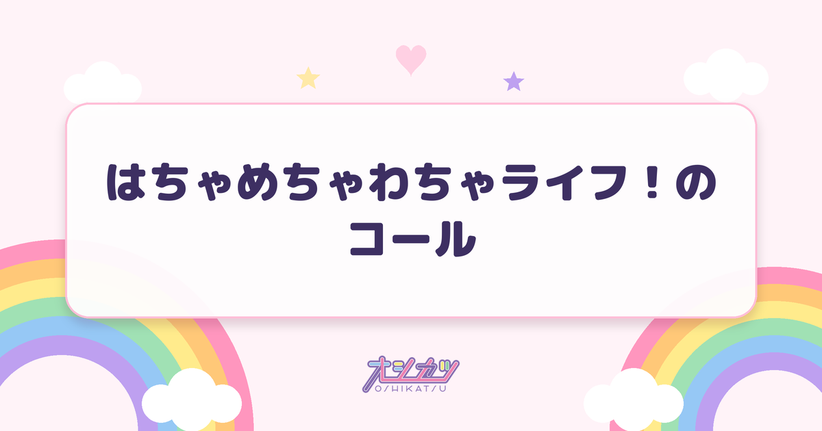 はちゃめちゃわちゃライフ！のコール