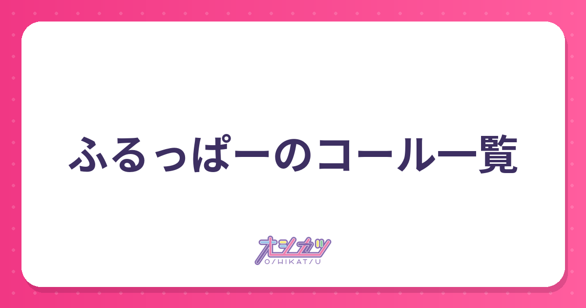 ふるっぱーのコール一覧
