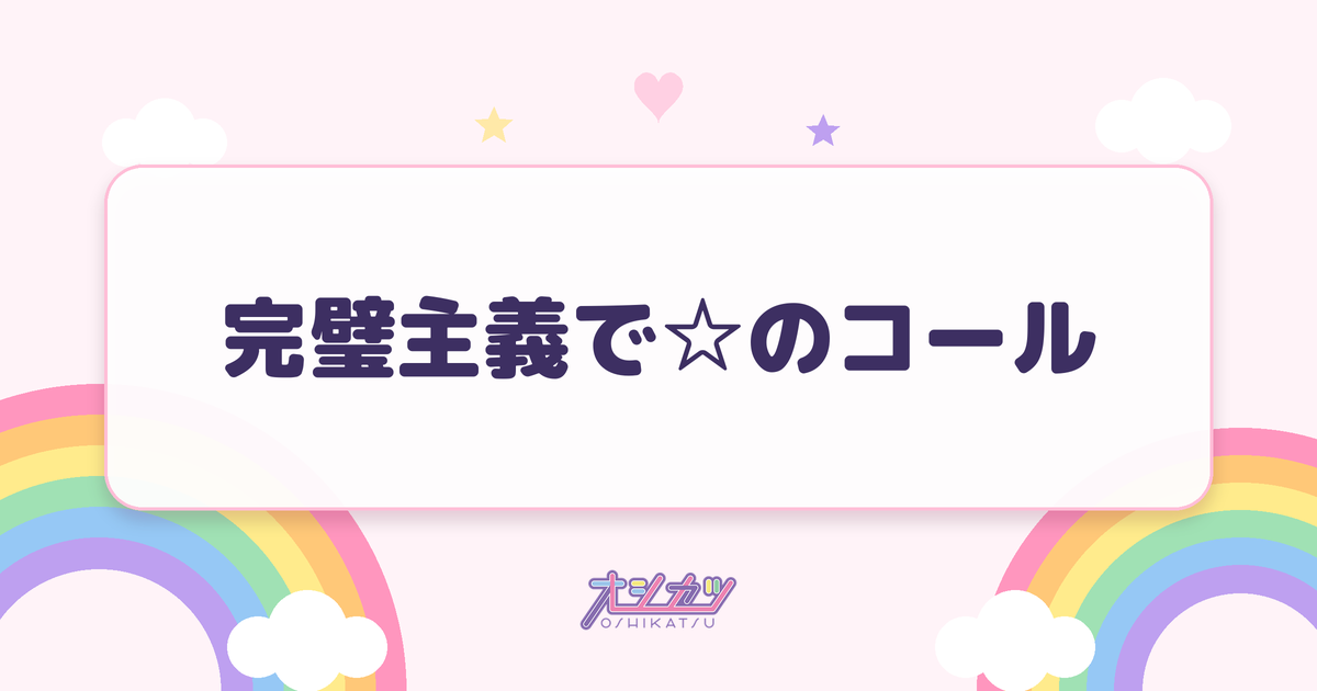 完璧主義で☆のコール