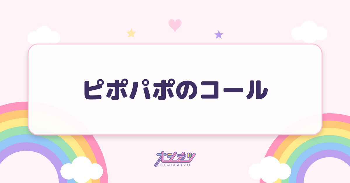 ピポパポのコール