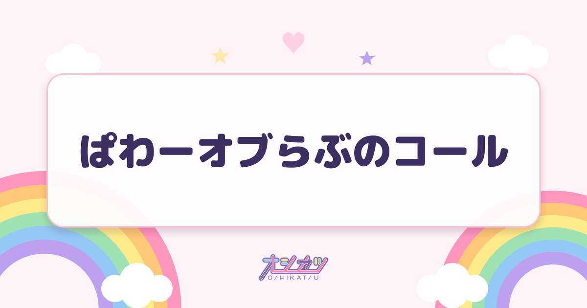 ぱわーオブらぶのコール