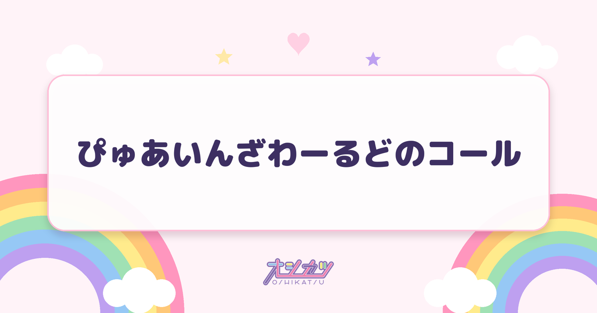 ぴゅあいんざわーるどのコール