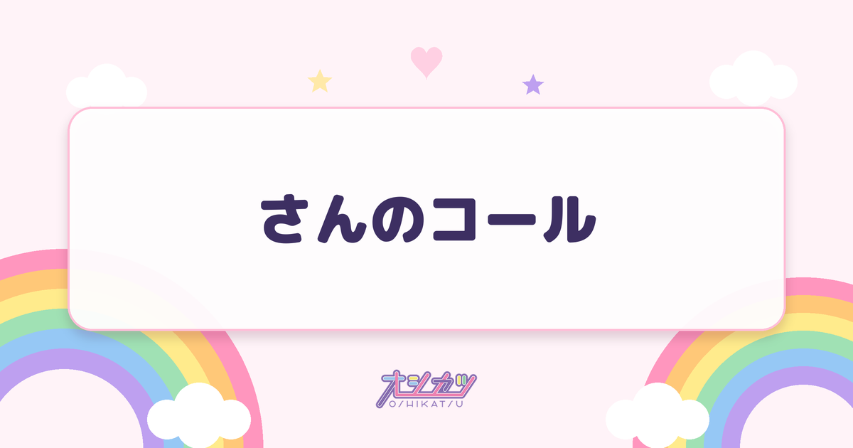 さんのコール