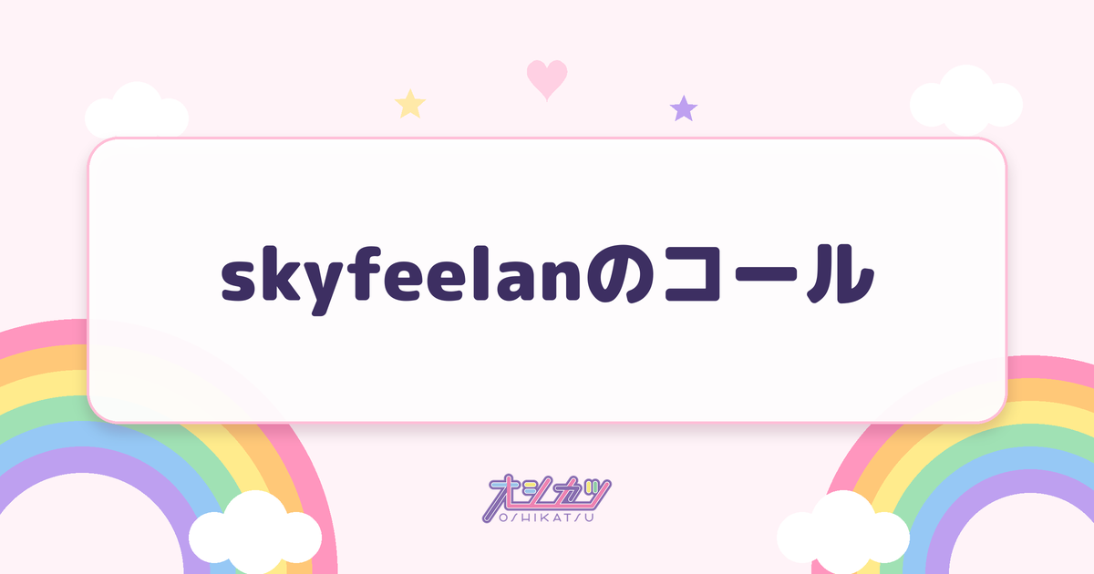 skyfeelanのコール