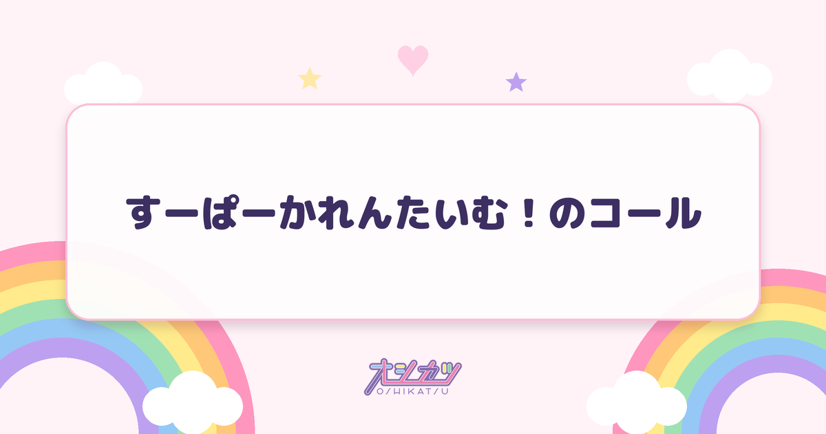 すーぱーかれんたいむ！のコール