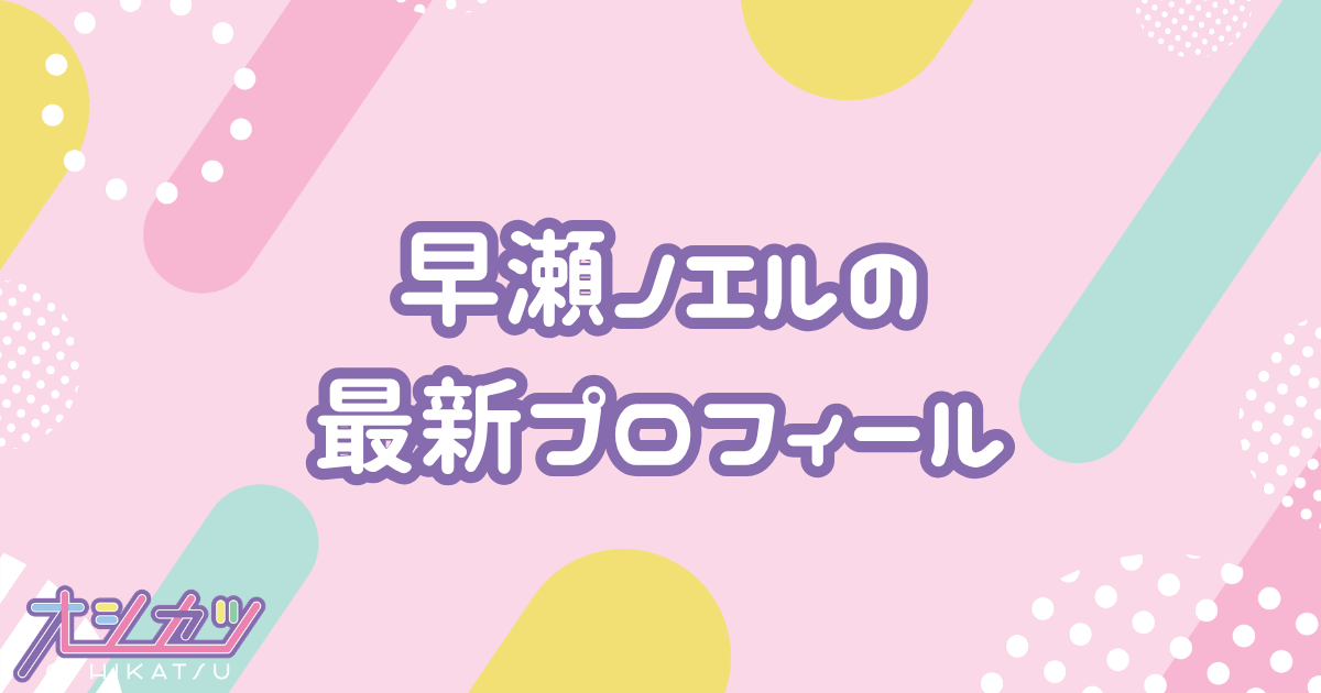 早瀬ノエルのプロフィール｜FRUITS ZIPPER