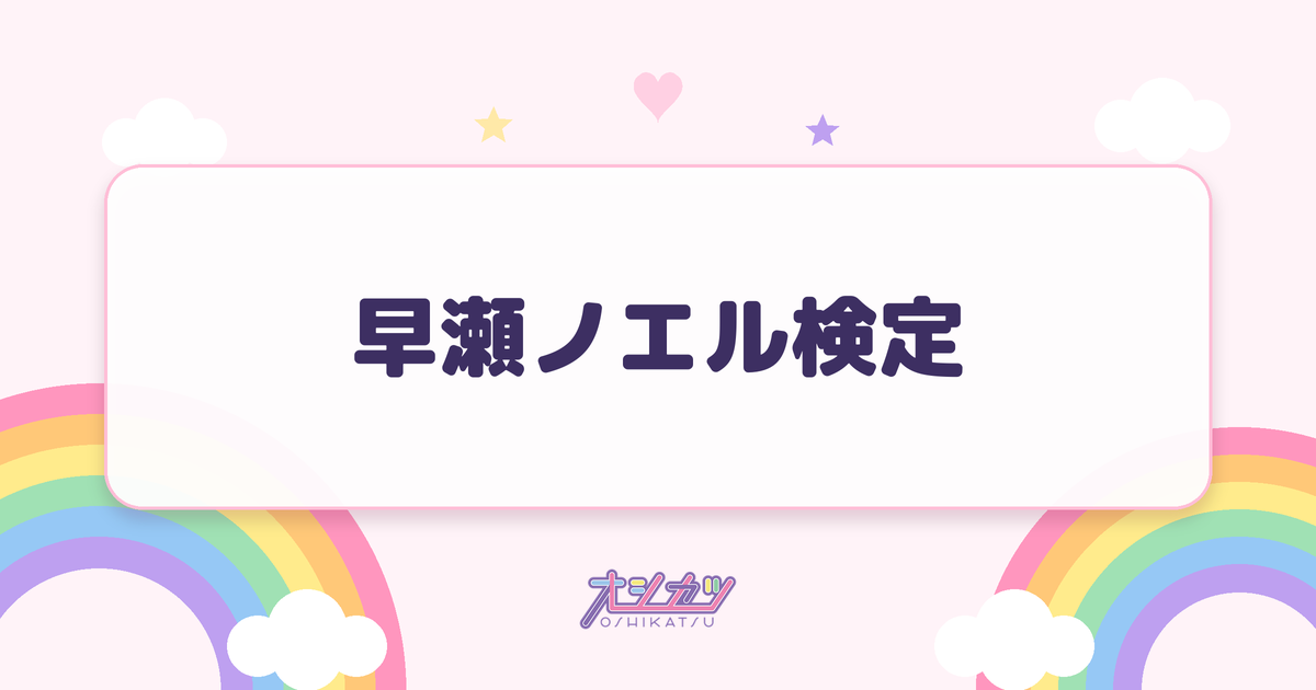 早瀬ノエル検定