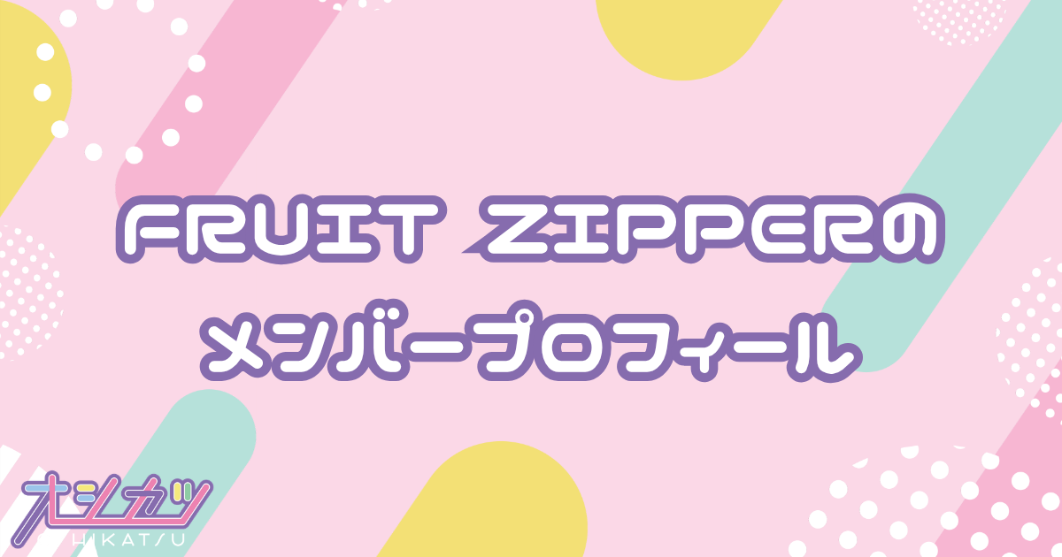 FRUITS ZIPPERメンバー7人のプロフィール｜月足天音・鎮西寿々歌・櫻井優衣・仲川瑠夏・真中まな・松本かれん・早瀬ノエル