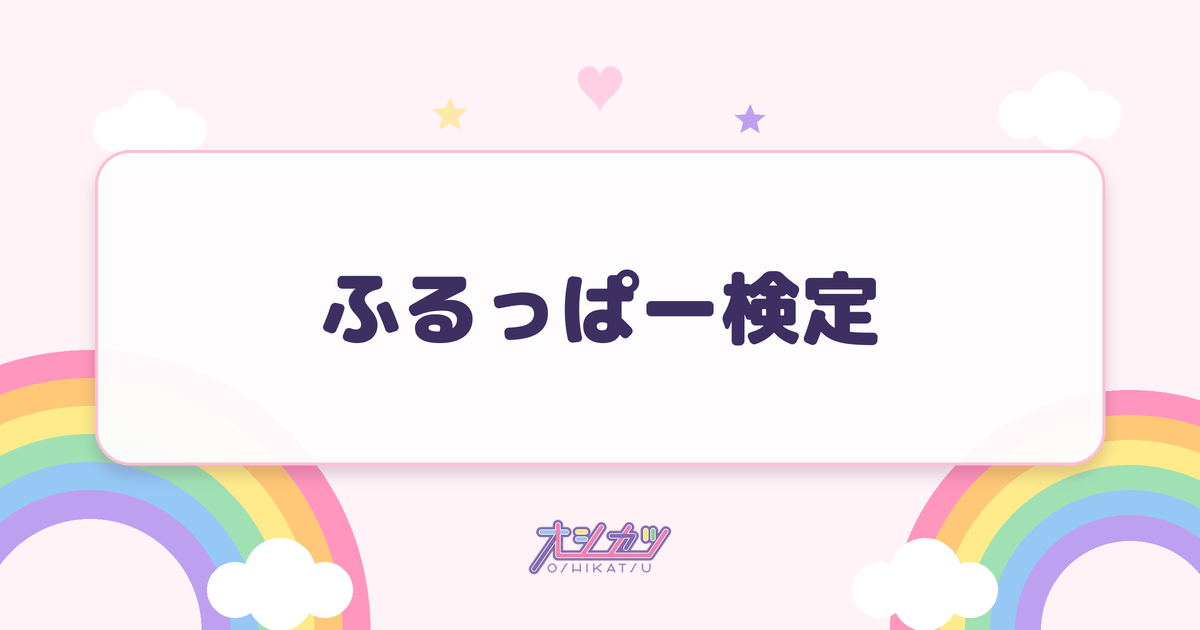 ふるっぱー検定