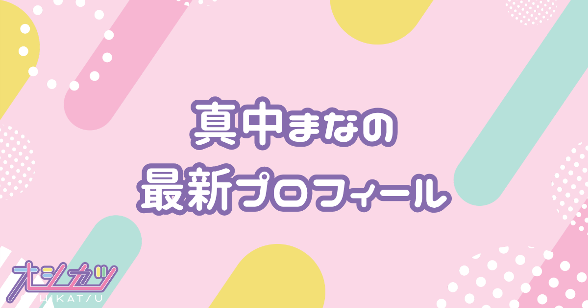 真中まなのプロフィール｜FRUITS ZIPPER