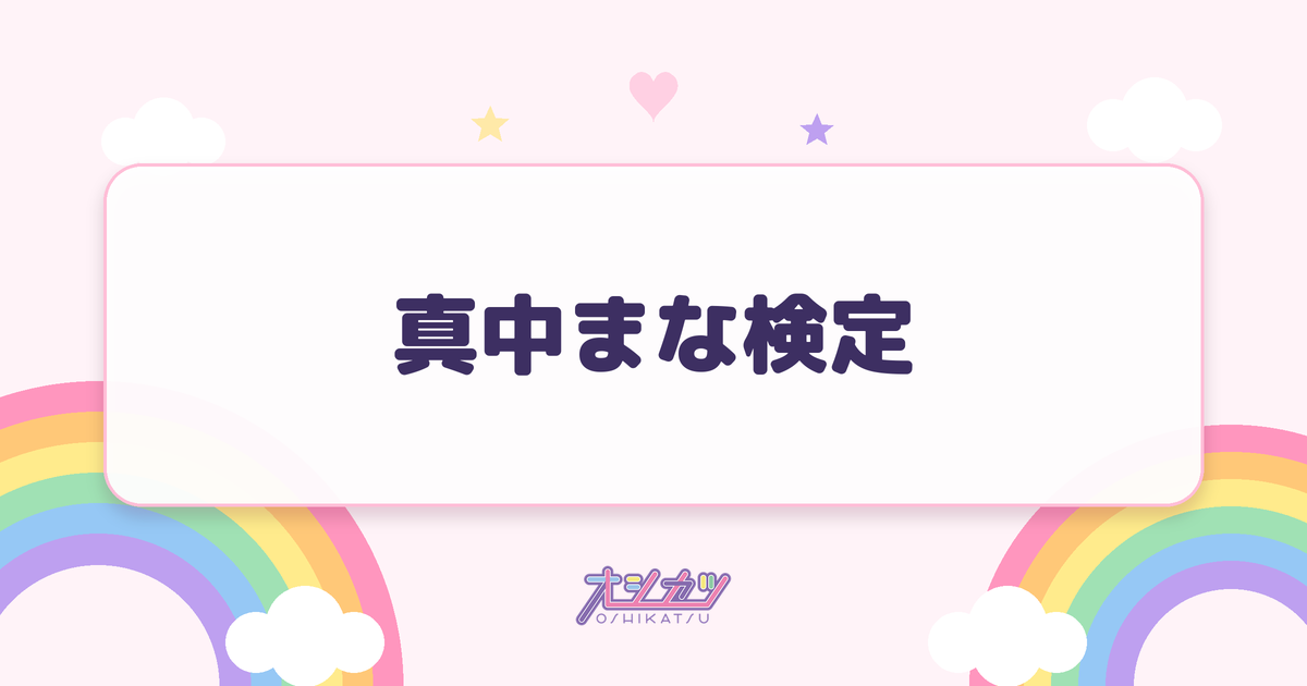 真中まな検定