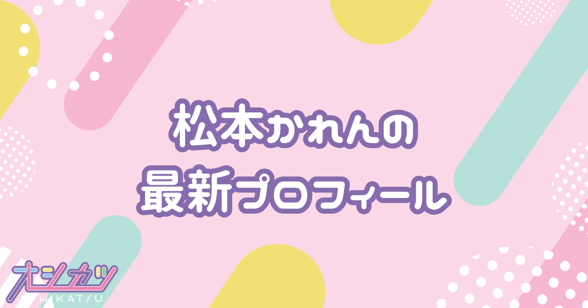 松本かれんのプロフィール｜FRUITS ZIPPER