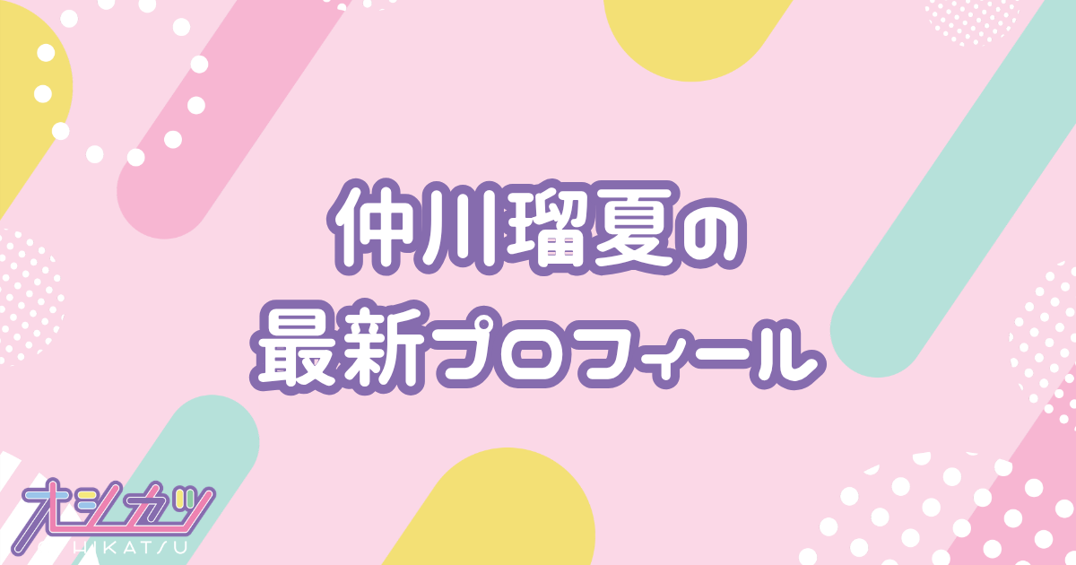 仲川瑠夏｜FRUITS ZIPPER 紫（パープル）担当