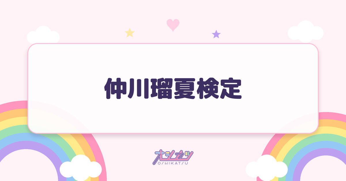 仲川瑠夏検定