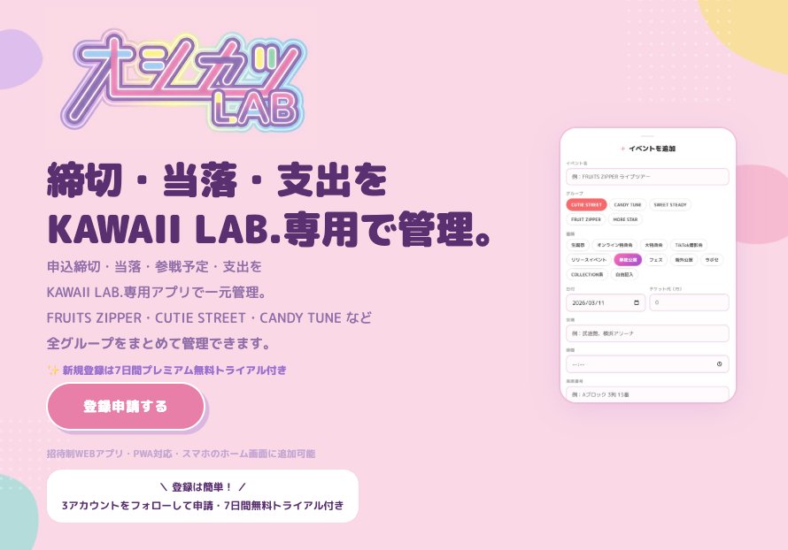 締切・当落・支出をKAWAII LAB.専用で管理。オシカツLABは申込締切・当落・参戦予定・支出を一元管理できる推し活アプリ。