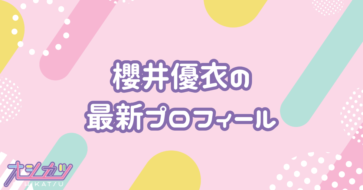 櫻井優衣のプロフィール｜FRUITS ZIPPER