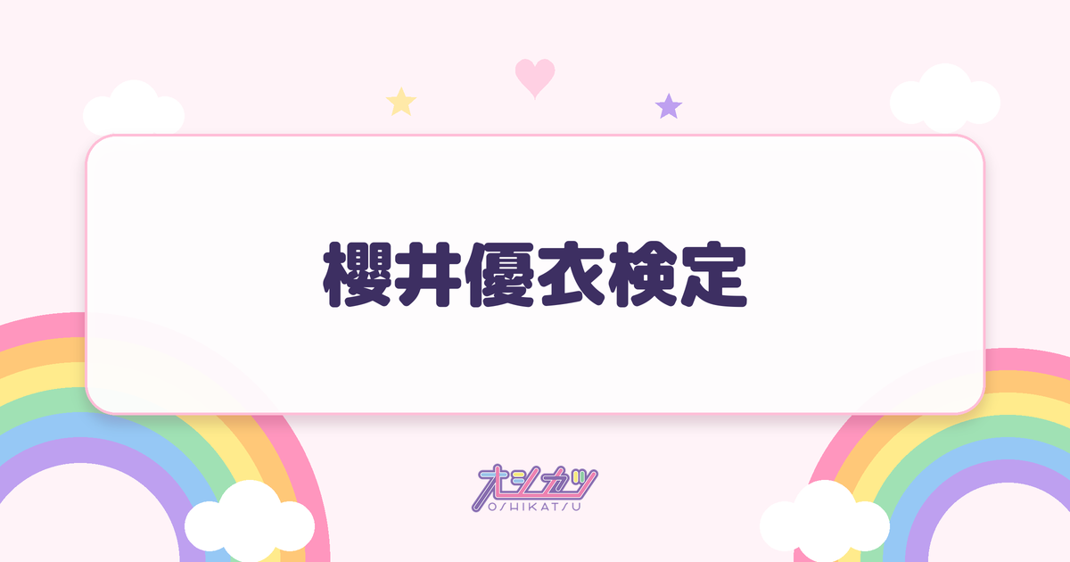 櫻井優衣検定
