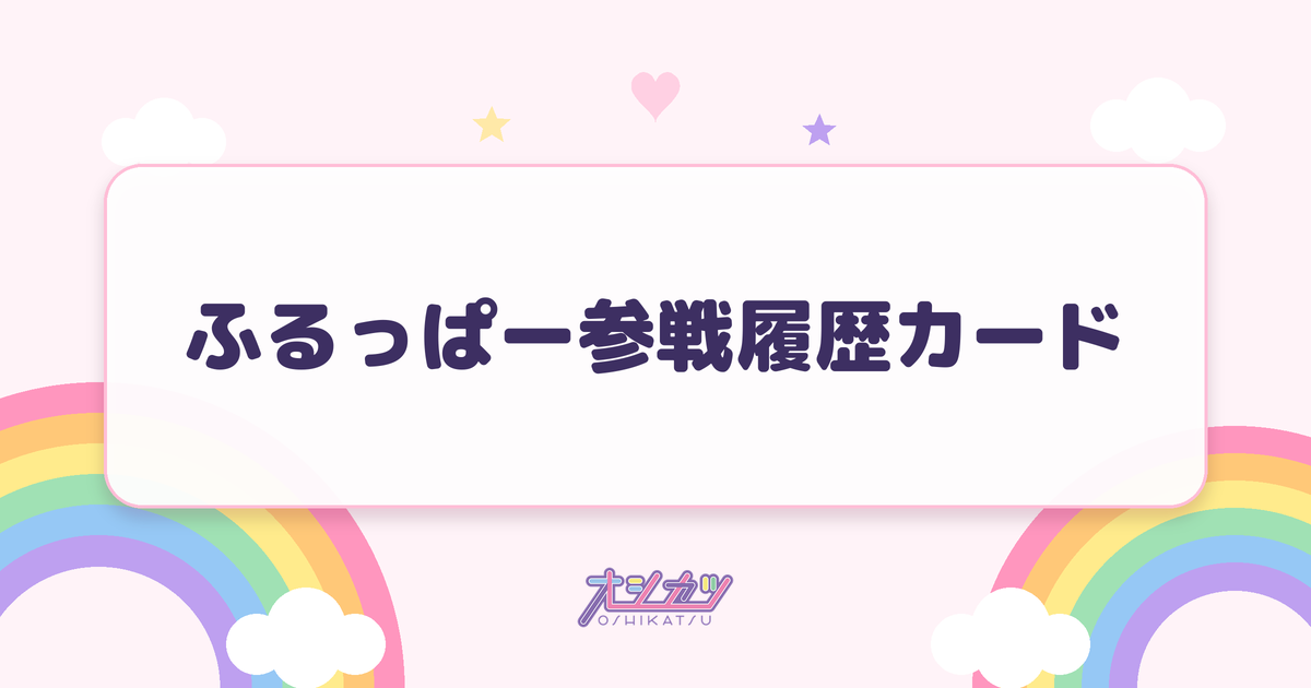 ふるっぱー参戦履歴カード