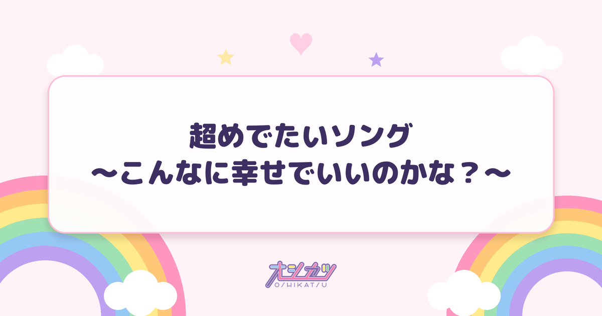 超めでたいソング〜こんなに幸せでいいのかな？〜（FRUITS ZIPPER）