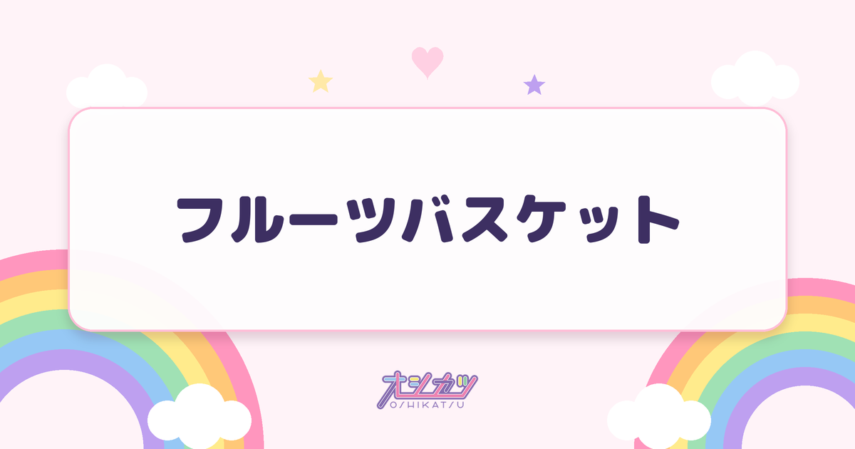 フルーツバスケット（FRUITS ZIPPER）