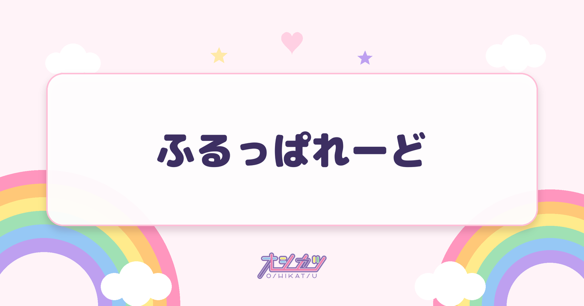 ふるっぱれーど（FRUITS ZIPPER）