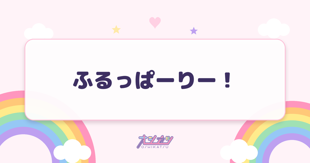 ふるっぱーりー！（FRUITS ZIPPER）