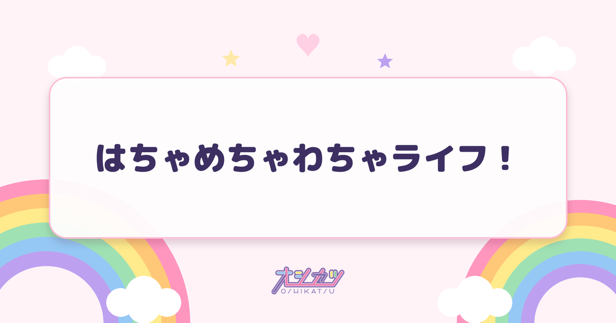 はちゃめちゃわちゃライフ！（FRUITS ZIPPER）