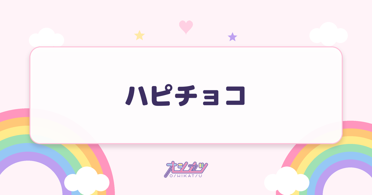 ハピチョコ（FRUITS ZIPPER）