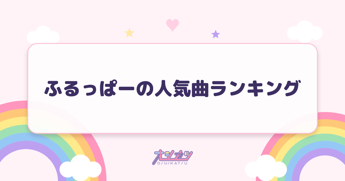 ふるっぱーの人気曲ランキング