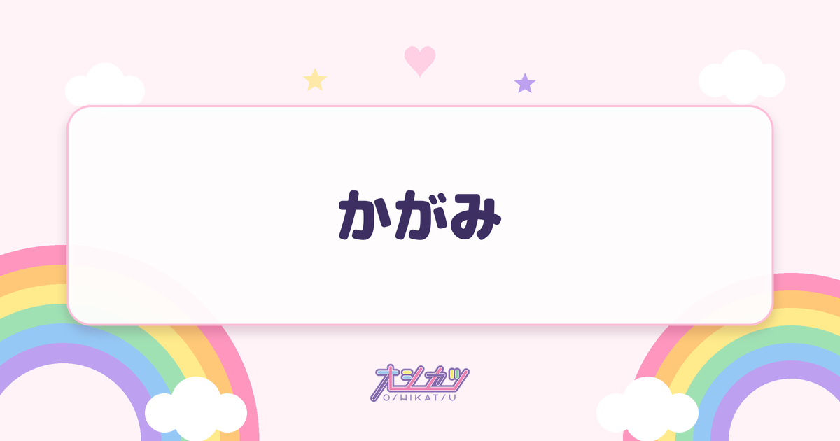 かがみ(FRUITS ZIPPER)