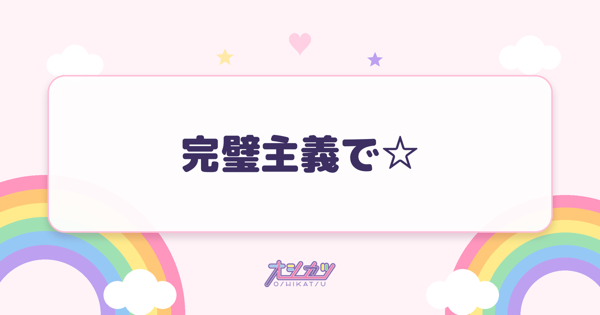 完璧主義で☆（FRUITS ZIPPER）