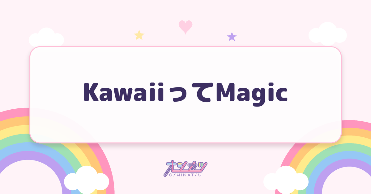 KawaiiってMagic（FRUITS ZIPPER）