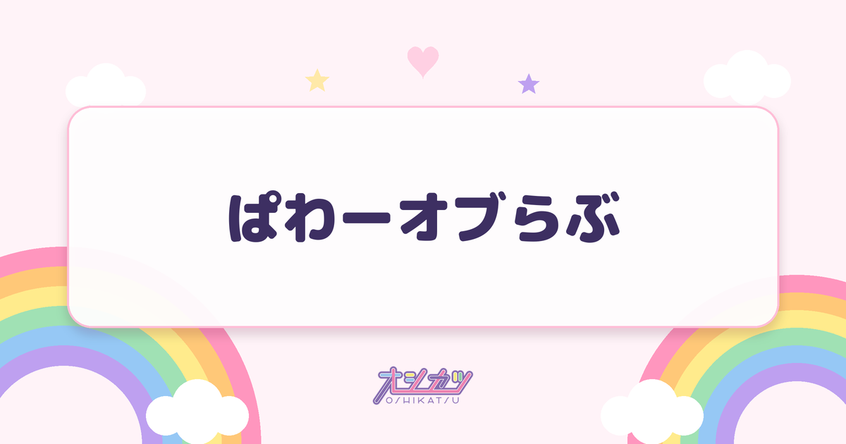 ぱわーオブらぶ（FRUITS ZIPPER）