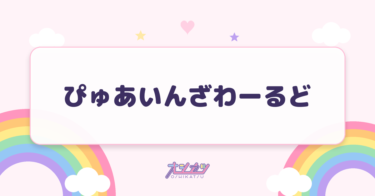 ぴゅあいんざわーるど（FRUITS ZIPPER）