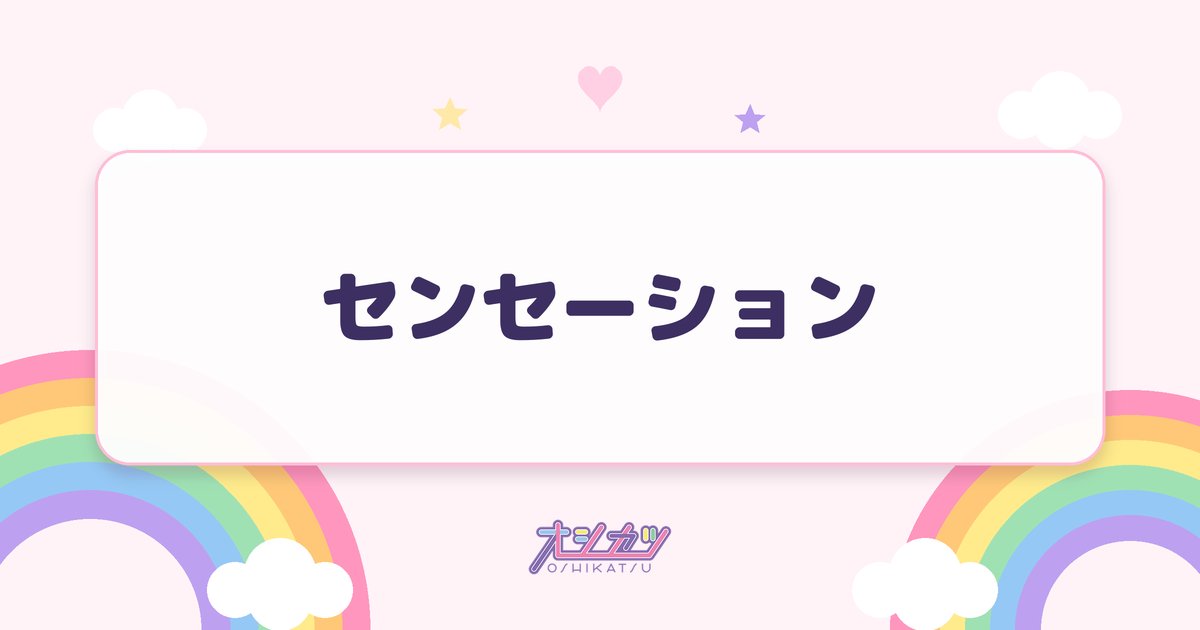 センセーション（FRUITS ZIPPER）