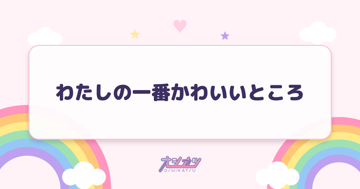 わたしの一番かわいいところ（FRUITS ZIPPER）